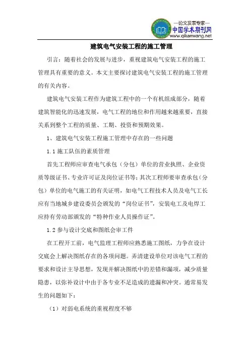 建筑电气安装工程的施工管理