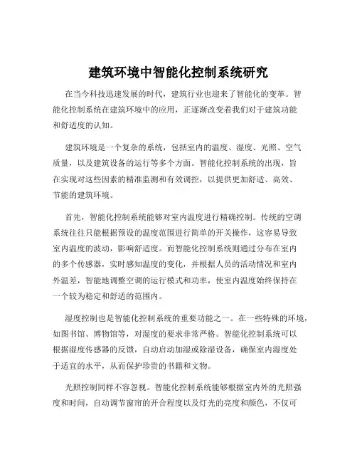 建筑环境中智能化控制系统研究