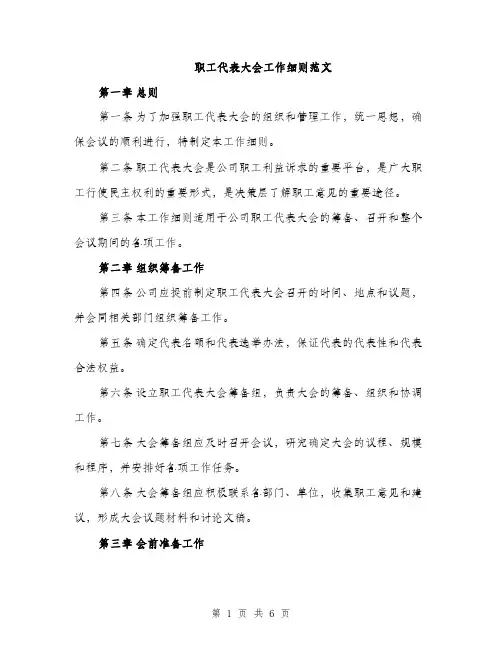 职工代表大会工作细则范文（2篇）