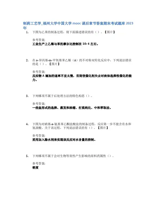 制药工艺学_福州大学中国大学mooc课后章节答案期末考试题库2023年