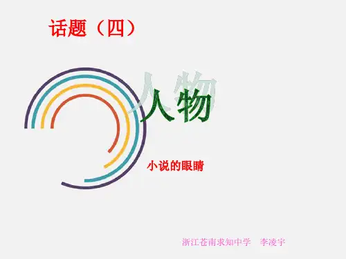 人教版选修《外国小说欣赏》课件：人物