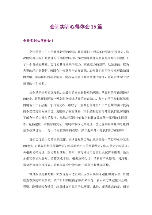 会计实训心得体会15篇