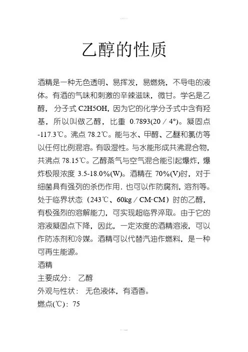 乙醇的性质