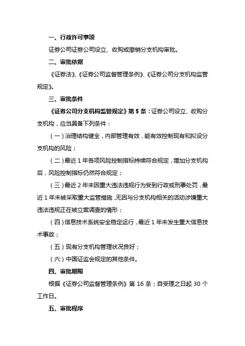 证券公司证券公司设立、收购或撤销分支机构审批流程