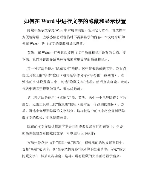 如何在Word中进行文字的隐藏和显示设置