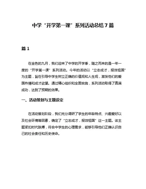 中学“开学第一课”系列活动总结7篇