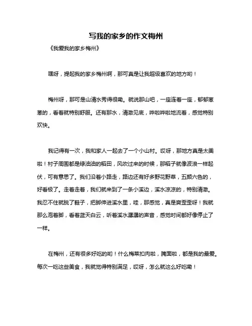 写我的家乡的作文梅州
