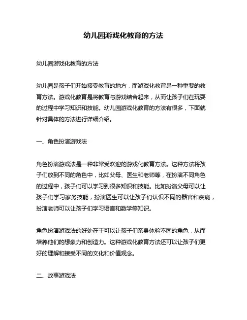 幼儿园游戏化教育的方法