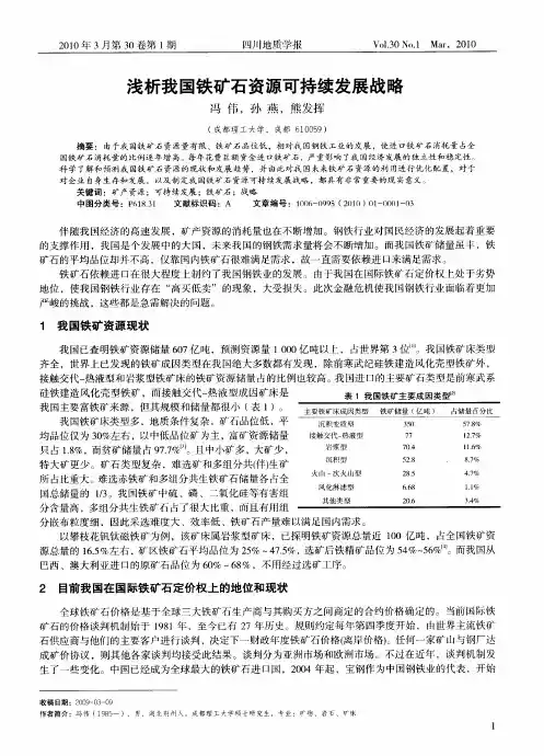 浅析我国铁矿石资源可持续发展战略