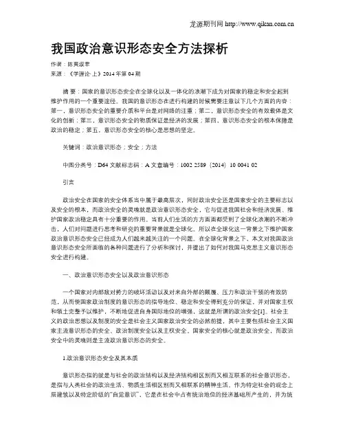 我国政治意识形态安全方法探析