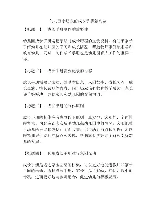 幼儿园小朋友的成长手册怎么做的参考方案