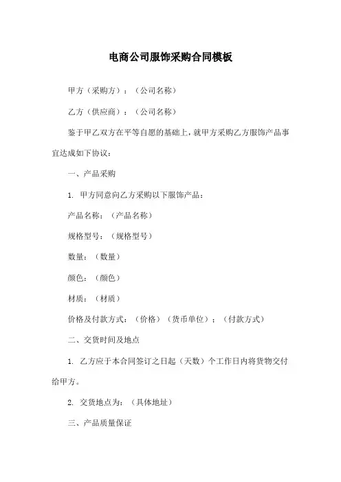 电商公司服饰采购合同模板