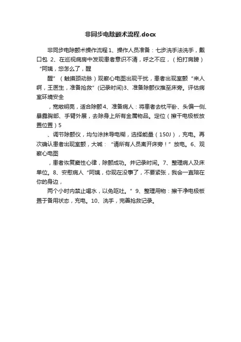 非同步电除颤术流程.docx