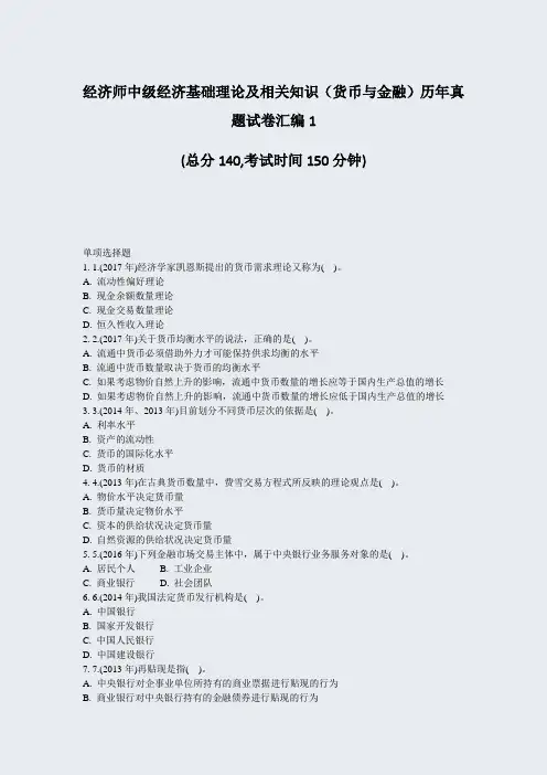 经济师中级经济基础理论及相关知识货币与金融历年真题试卷汇编1_真题-无答案