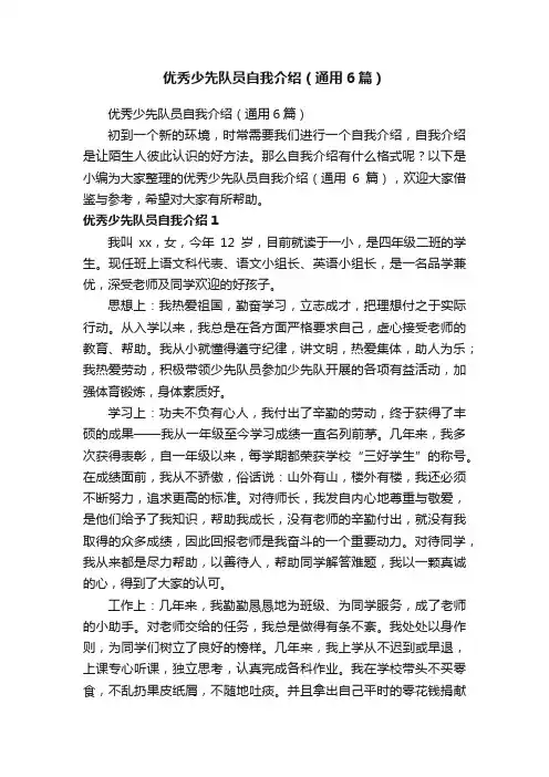 优秀少先队员自我介绍（通用6篇）