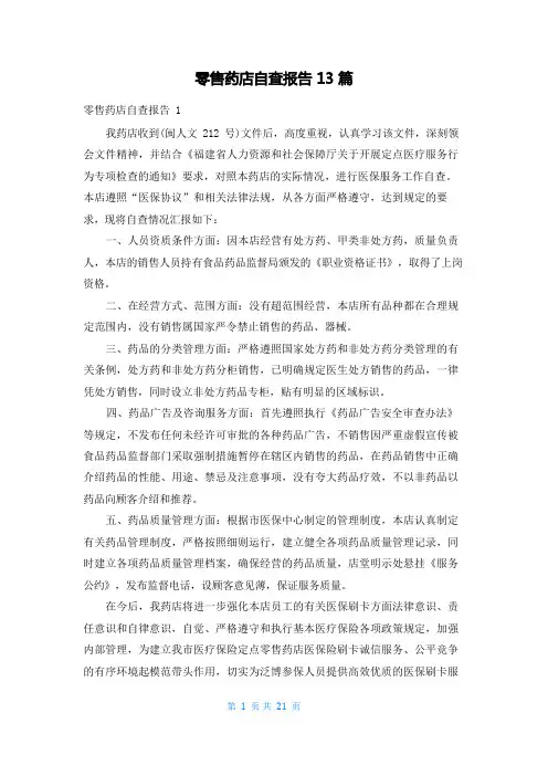 零售药店自查报告13篇