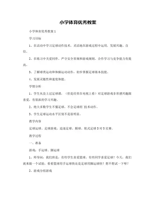 小学体育优秀教案