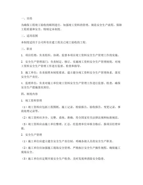 竣工资料安全生产管理制度