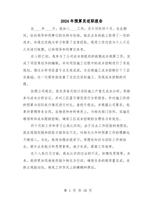 2024年预算员述职报告（六篇）
