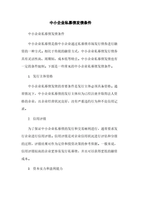 中小企业私募债发债条件