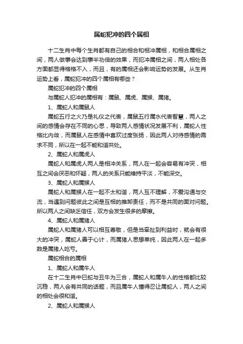 属蛇犯冲的四个属相
