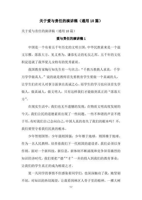 关于爱与责任的演讲稿(通用10篇)