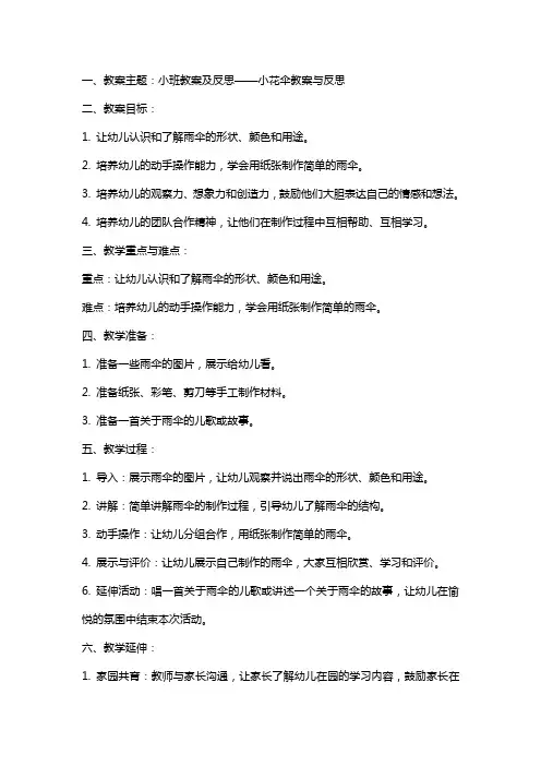 小班教案及反思小花伞教案与反思