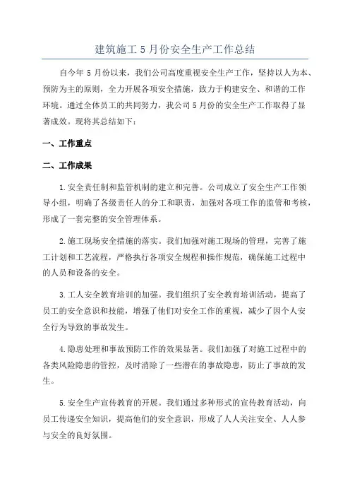 建筑施工5月份安全生产工作总结