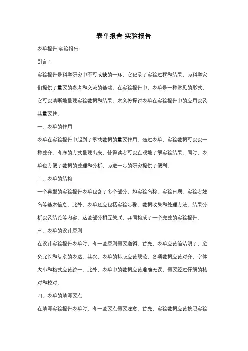 表单报告 实验报告
