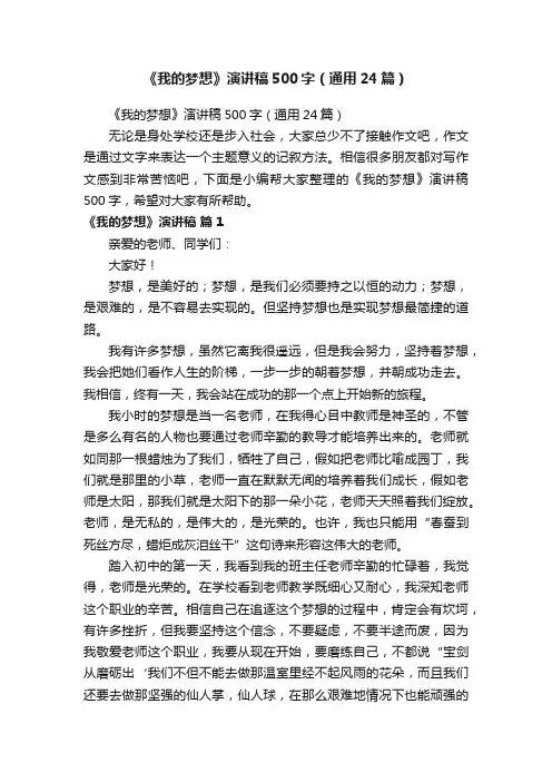 《我的梦想》演讲稿500字（通用24篇）