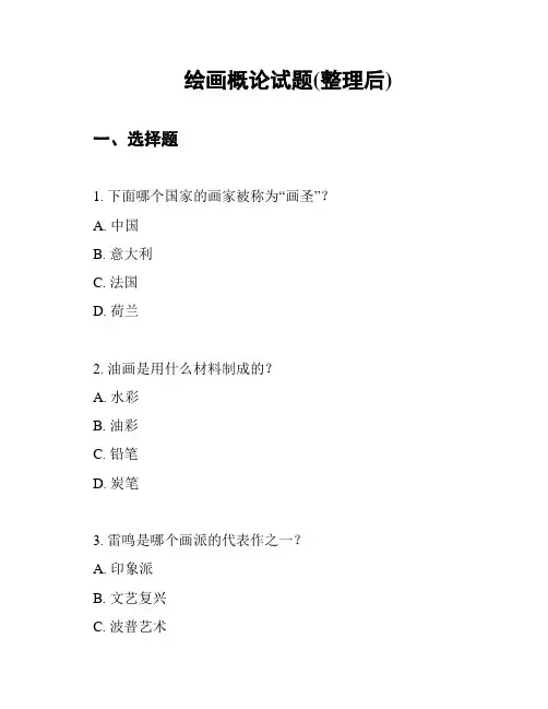 绘画概论试题(整理后)