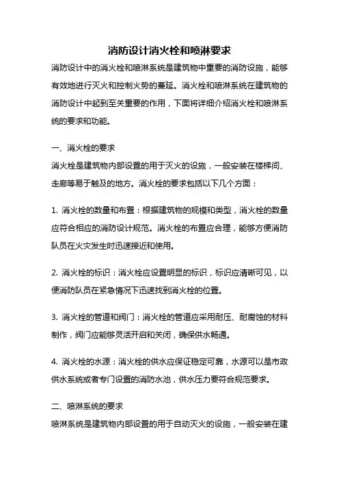 消防设计消火栓和喷淋要求