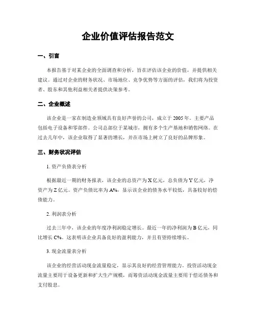 企业价值评估报告范文