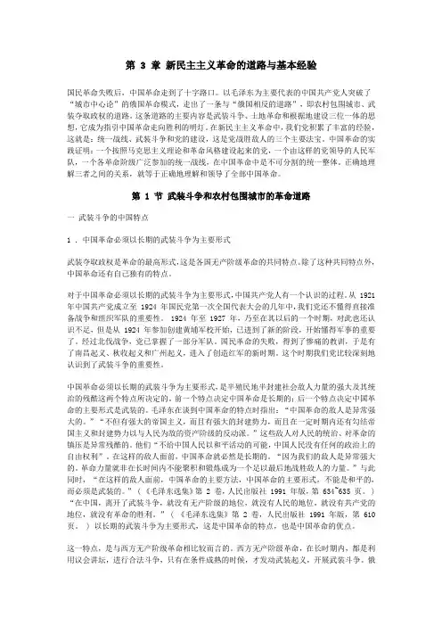 第 3 章 新民主主义革命的道路与基本经验