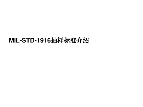 MIL-STD-1916抽样标准介绍