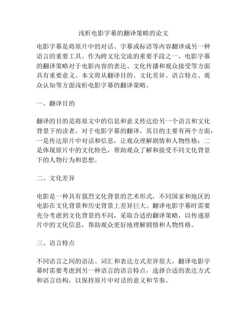 浅析电影字幕的翻译策略的论文