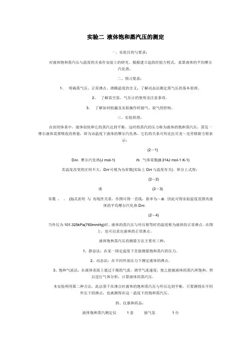 3纯液体饱和蒸汽压的测定
