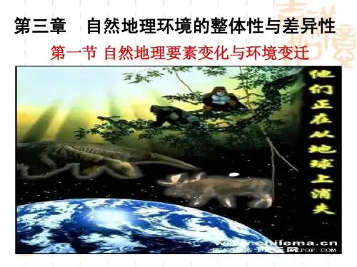 3.1自然地理要素变化与环境变迁(湘教版)