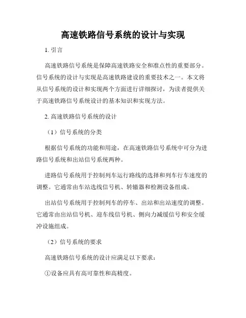 高速铁路信号系统的设计与实现