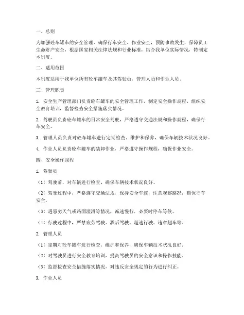 砼车罐车安全管理制度