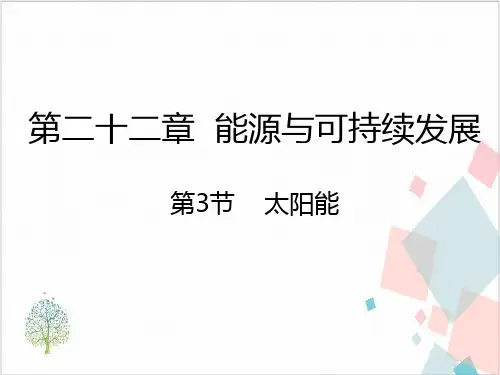 人教版《太阳能》_课件-完美版
