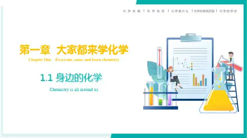 1.1身边的化学 同步课件(共49张PPT)科粤版(2024)化学九年级上册