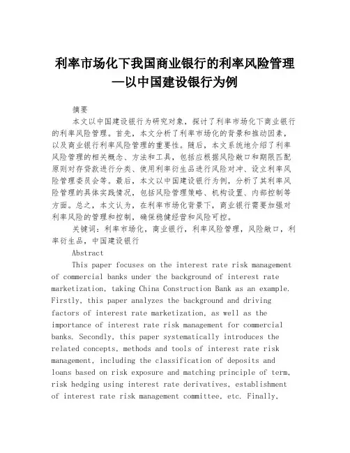 利率市场化下我国商业银行的利率风险管理—以中国建设银行为例