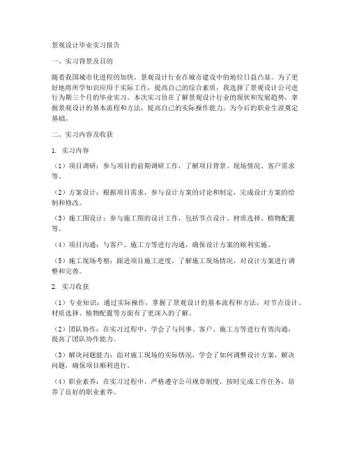 景观设计毕业实习报告范文