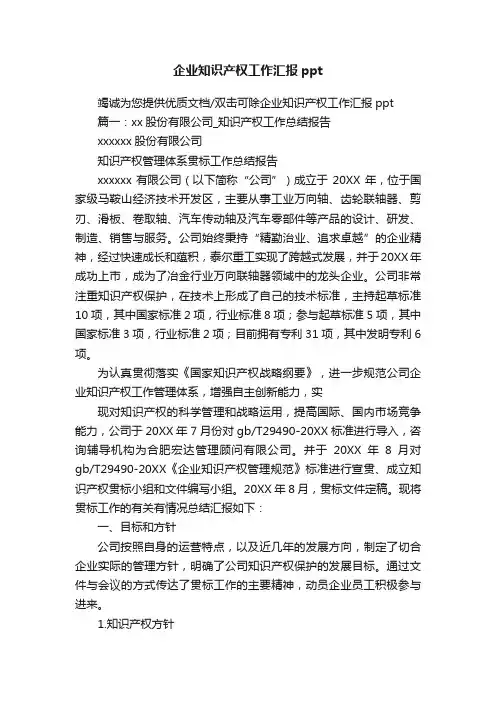 企业知识产权工作汇报ppt