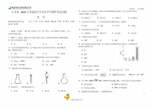 江苏省2020年普通高中学业水平合格性考试试题附答案(20200802203748).pdf
