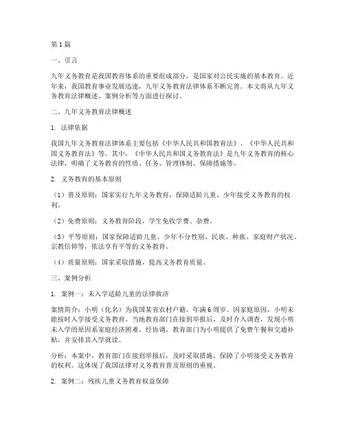 九年义务教育法律及案例(3篇)