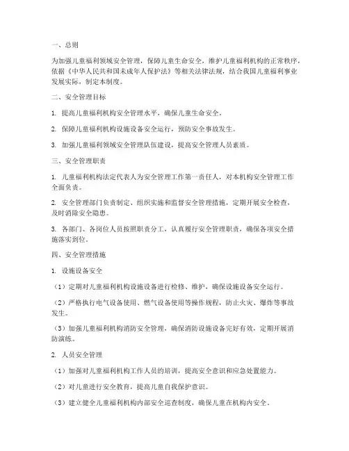 儿童福利领域安全管理制度