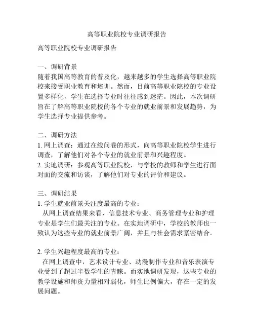 高等职业院校专业调研报告