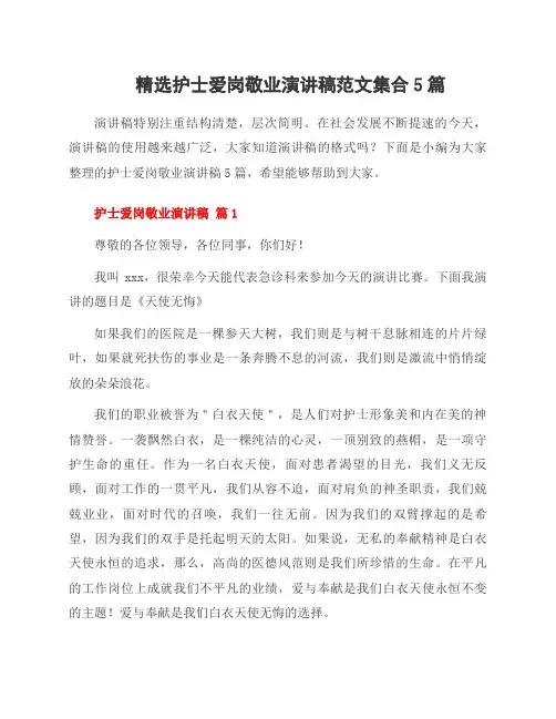 护士爱岗敬业演讲稿范文集合5篇